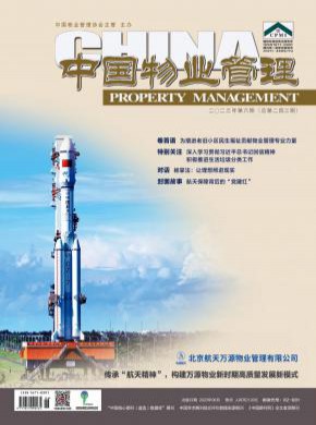 中国物业管理期刊